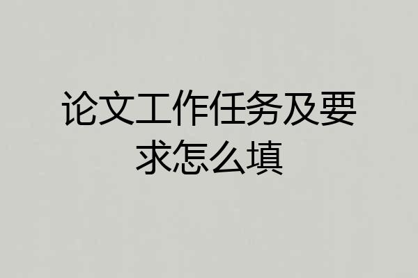 论文工作任务及要求怎么填