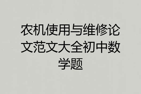 农机使用与维修论文范文大全初中数学题