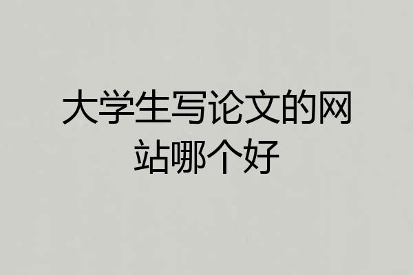 大学生写论文的网站哪个好