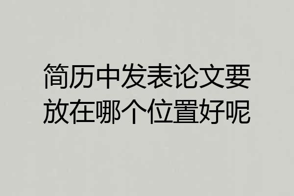 简历中发表论文要放在哪个位置好呢