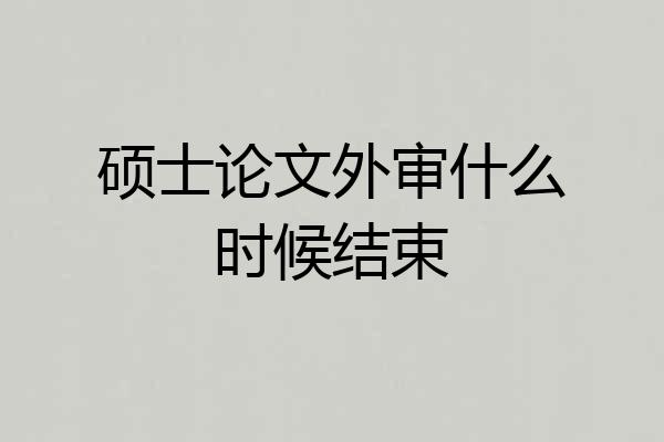 硕士论文外审什么时候结束