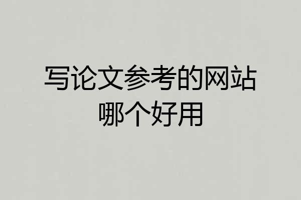 写论文参考的网站哪个好用