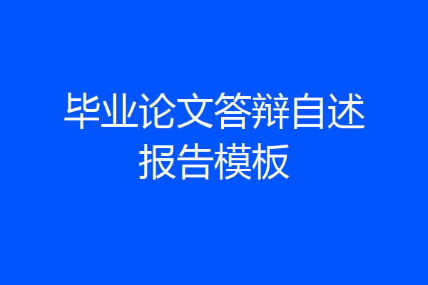 毕业论文答辩自述报告模板