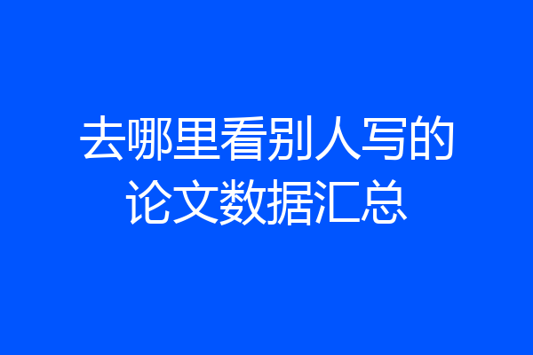 去哪里看别人写的论文数据汇总