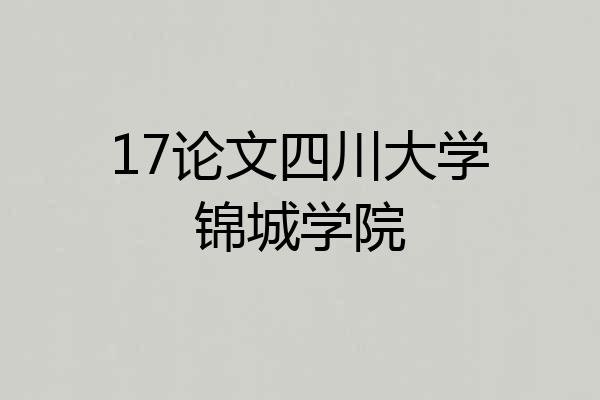 17论文四川大学锦城学院