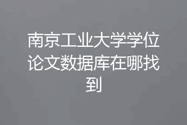 南京工业大学学位论文数据库在哪找到