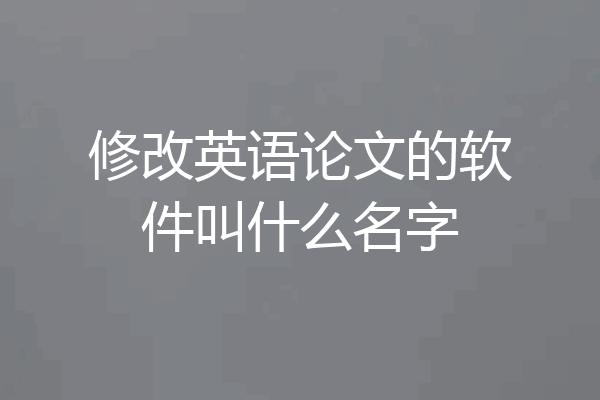 修改英语论文的软件叫什么名字