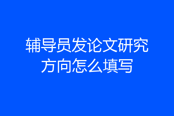 辅导员发论文研究方向怎么填写