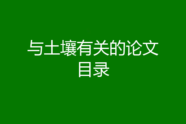 与土壤有关的论文目录