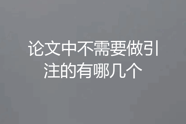 论文中不需要做引注的有哪几个
