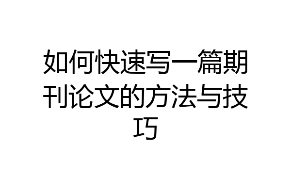 如何快速写一篇期刊论文的方法与技巧
