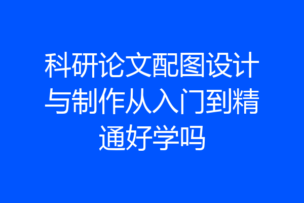科研论文配图设计与制作从入门到精通好学吗