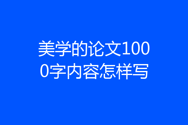 美学的论文1000字内容怎样写