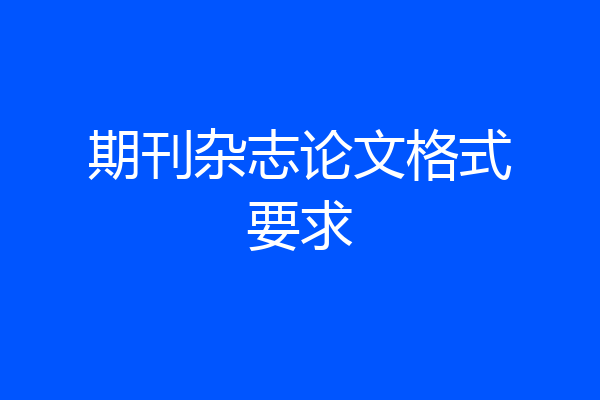 期刊杂志论文格式要求