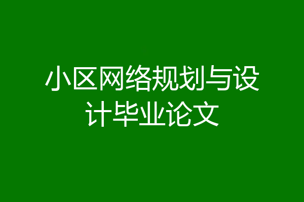 小区网络规划与设计毕业论文