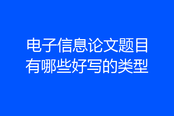 电子信息论文题目有哪些好写的类型