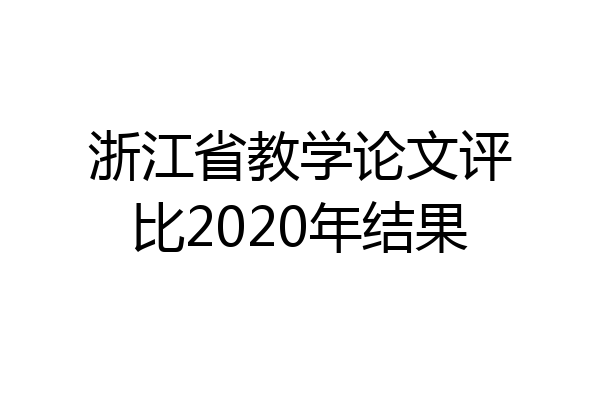 浙江省教学论文评比2020年结果