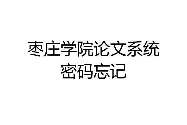 枣庄学院论文系统密码忘记