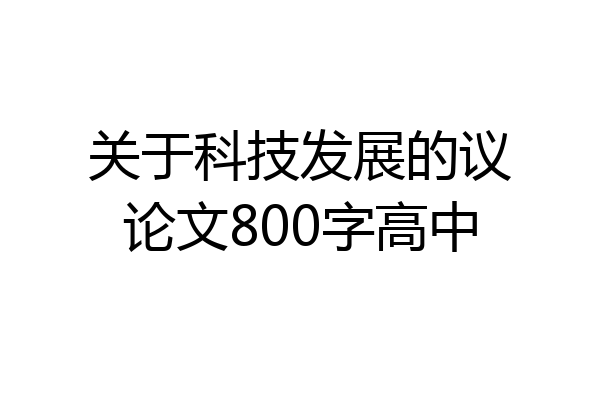 关于科技发展的议论文800字高中