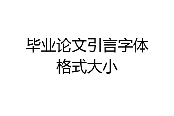 毕业论文引言字体格式大小