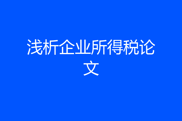 浅析企业所得税论文