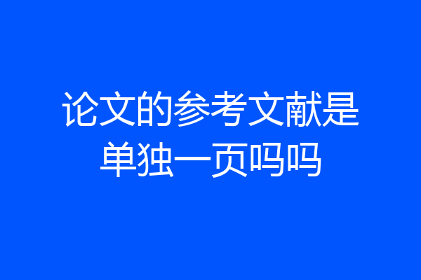 论文的参考文献是单独一页吗吗