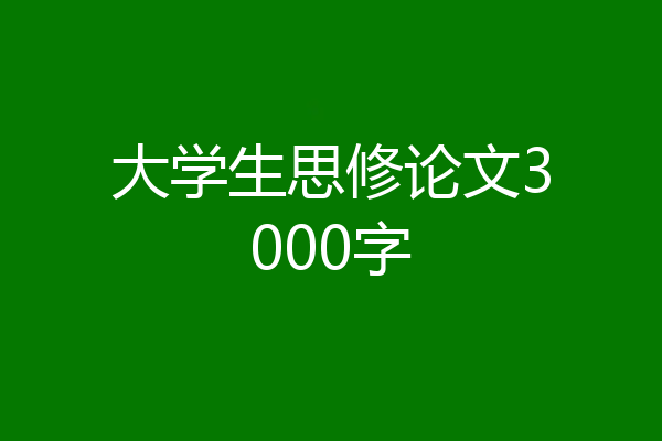 大学生思修论文3000字
