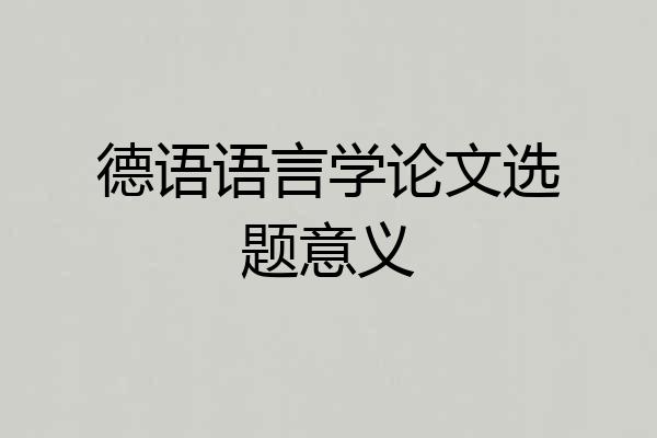 德语语言学论文选题意义