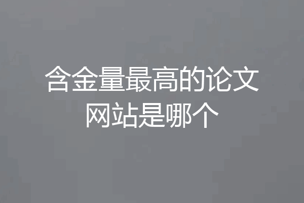 含金量最高的论文网站是哪个