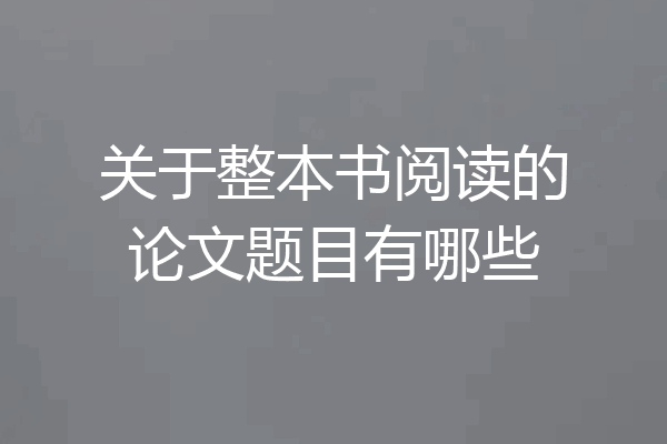 关于整本书阅读的论文题目有哪些