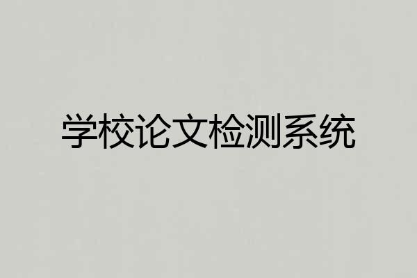 学校论文检测系统