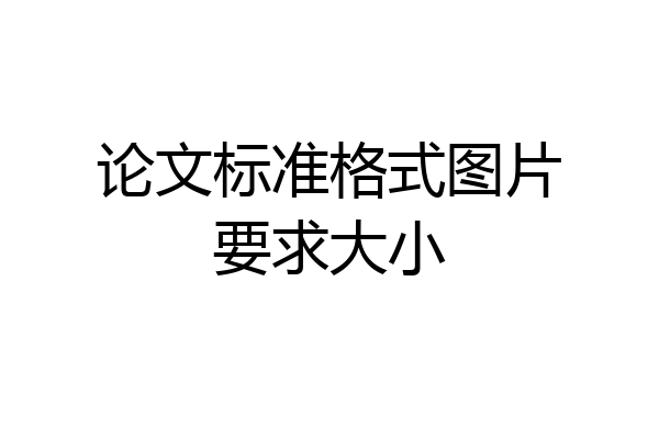 论文标准格式图片要求大小