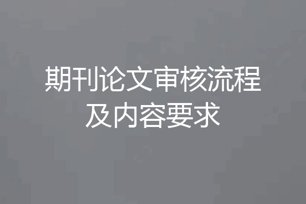 期刊论文审核流程及内容要求