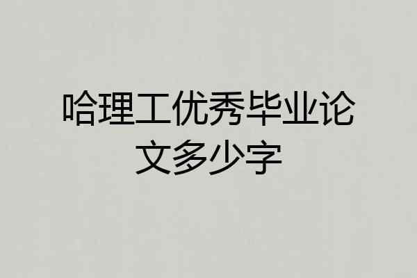 哈理工优秀毕业论文多少字