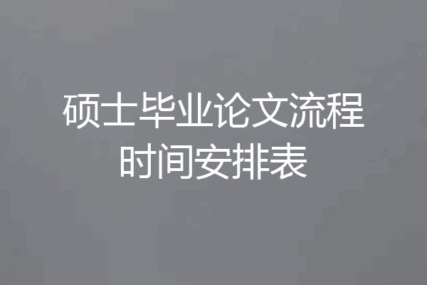 硕士毕业论文流程时间安排表
