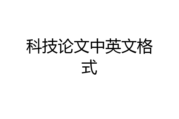 科技论文中英文格式