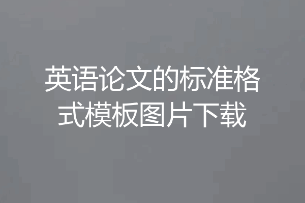英语论文的标准格式模板图片下载