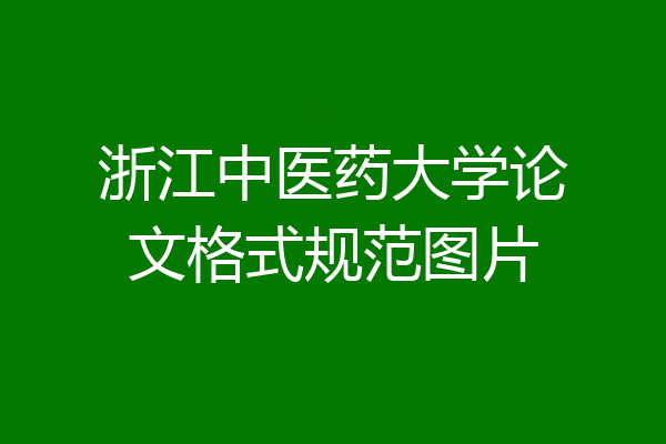 浙江中医药大学论文格式规范图片