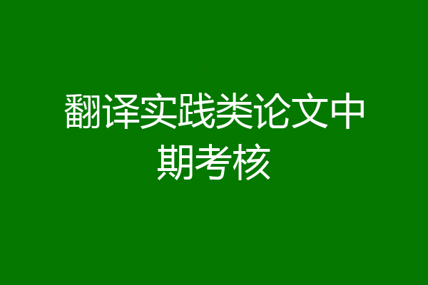 翻译实践类论文中期考核