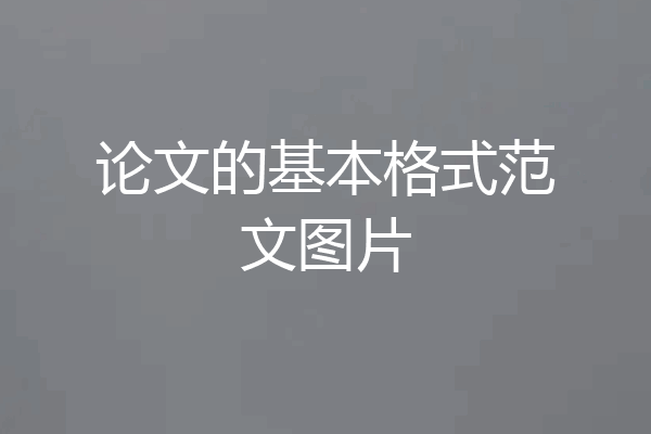 论文的基本格式范文图片