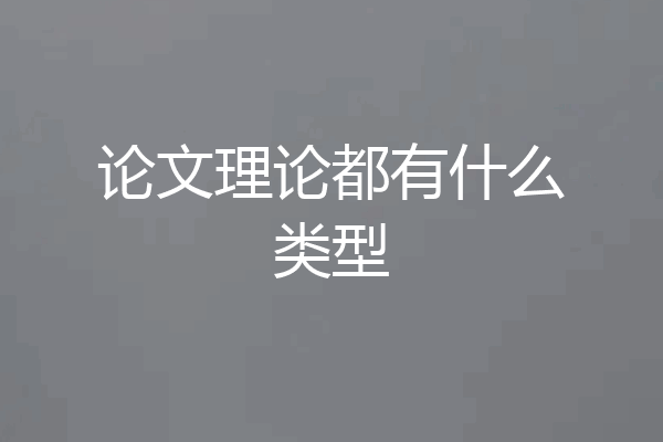 论文理论都有什么类型