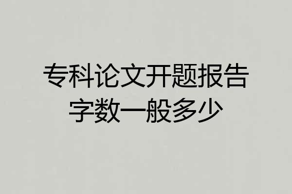 专科论文开题报告字数一般多少