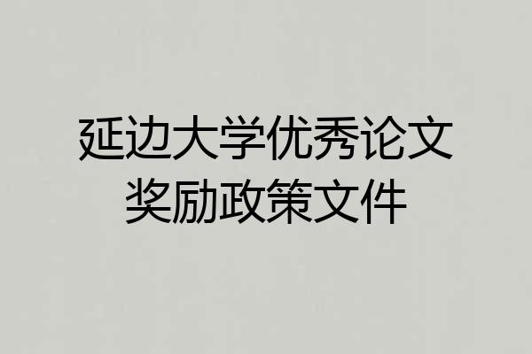 延边大学优秀论文奖励政策文件