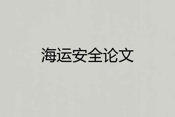 海运安全论文
