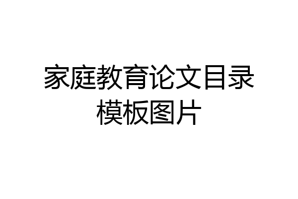 家庭教育论文目录模板图片
