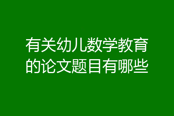 有关幼儿数学教育的论文题目有哪些