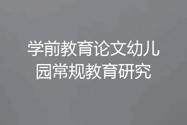 学前教育论文幼儿园常规教育研究
