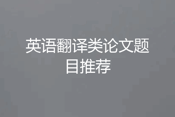 英语翻译类论文题目推荐
