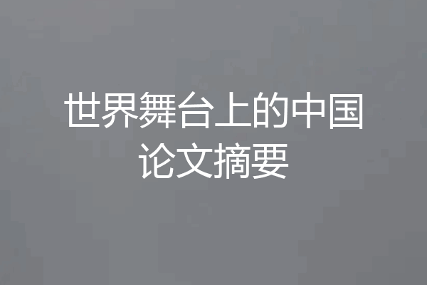 世界舞台上的中国论文摘要