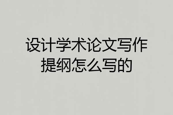 设计学术论文写作提纲怎么写的